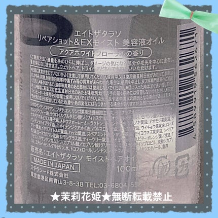 リペアショット&EXモイスト 美容液オイル/エイトザタラソ/ヘアオイルを使ったクチコミ(5枚目)