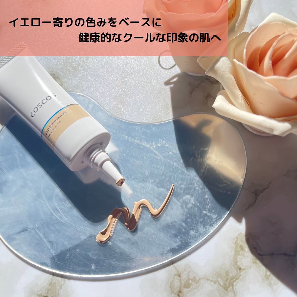 UHDファンデーション742(イエローベージュ)/COSCOS/リキッドファンデーションを使ったクチコミ(2枚目)