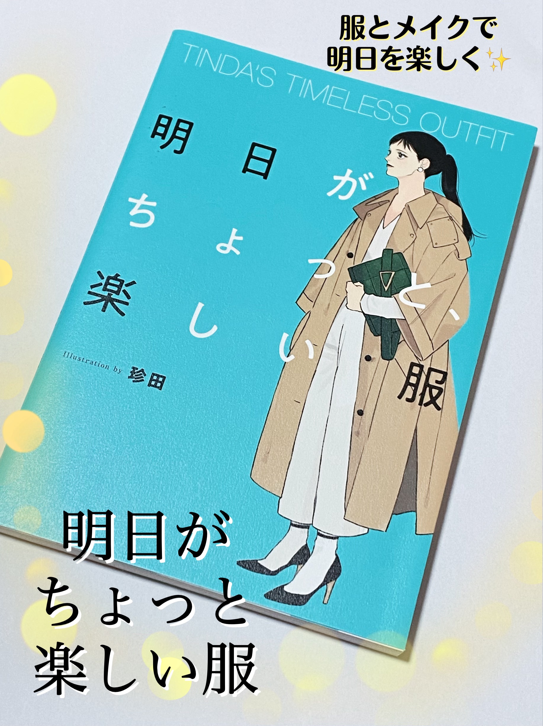  TINDA'S TIMELESS OUTFIT 明日がちょっと、楽しい服/KADOKAWA/書籍を使ったクチコミ（1枚目）