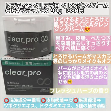 ソフティモ ソフティモ クリアプロ クレンジングバーム CICA ブラックのクチコミ「コーセー ソフティモ
クリアプロクレンジングバームCICAブラックEX

shabon様( @.....」（2枚目）