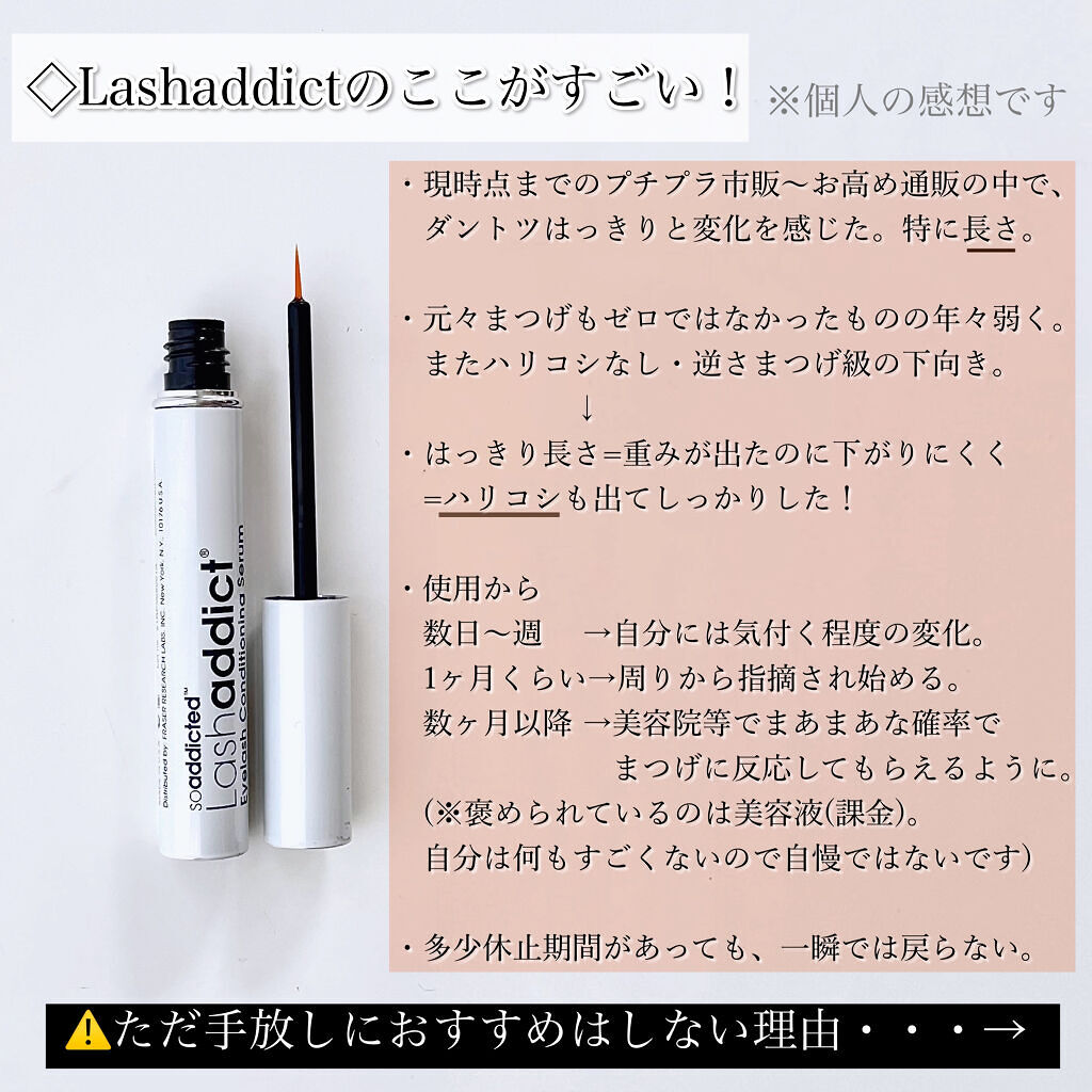 ラッシュアディクト アイラッシュコンディショニングセラム/soaddicted/まつげ美容液を使ったクチコミ（3枚目）