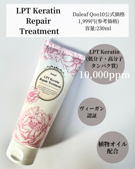 LPTケラチンリペアトリートメント/Daleaf/洗い流すヘアトリートメントを使ったクチコミ(4枚目)