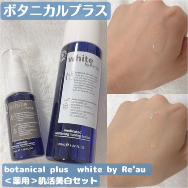 white by Re'au ＜薬用＞肌活美白セット/botanical plus /スキンケアキットを使ったクチコミ（1枚目）