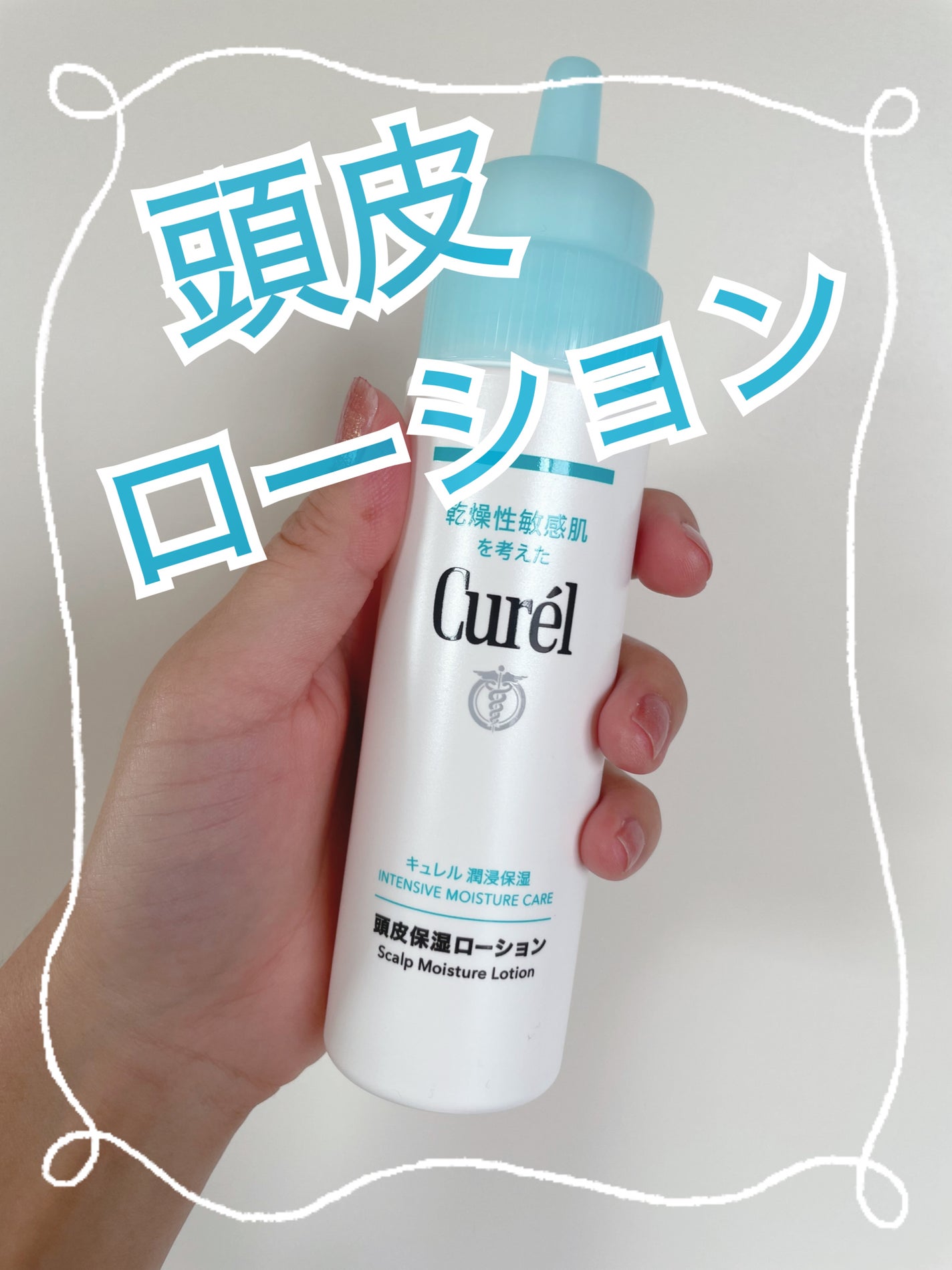 頭皮保湿ローション/キュレル/頭皮ローションを使ったクチコミ(1枚目)