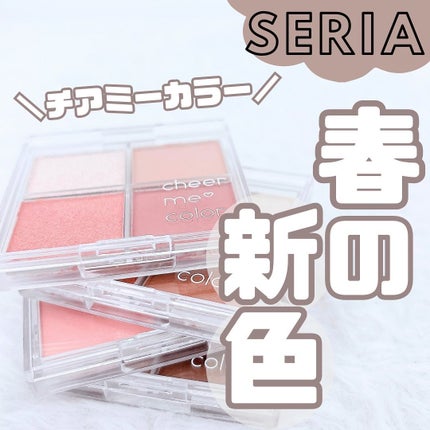 CHEER me COLOR アイシャドウ/セリア/アイシャドウパレットを使ったクチコミ(1枚目)
