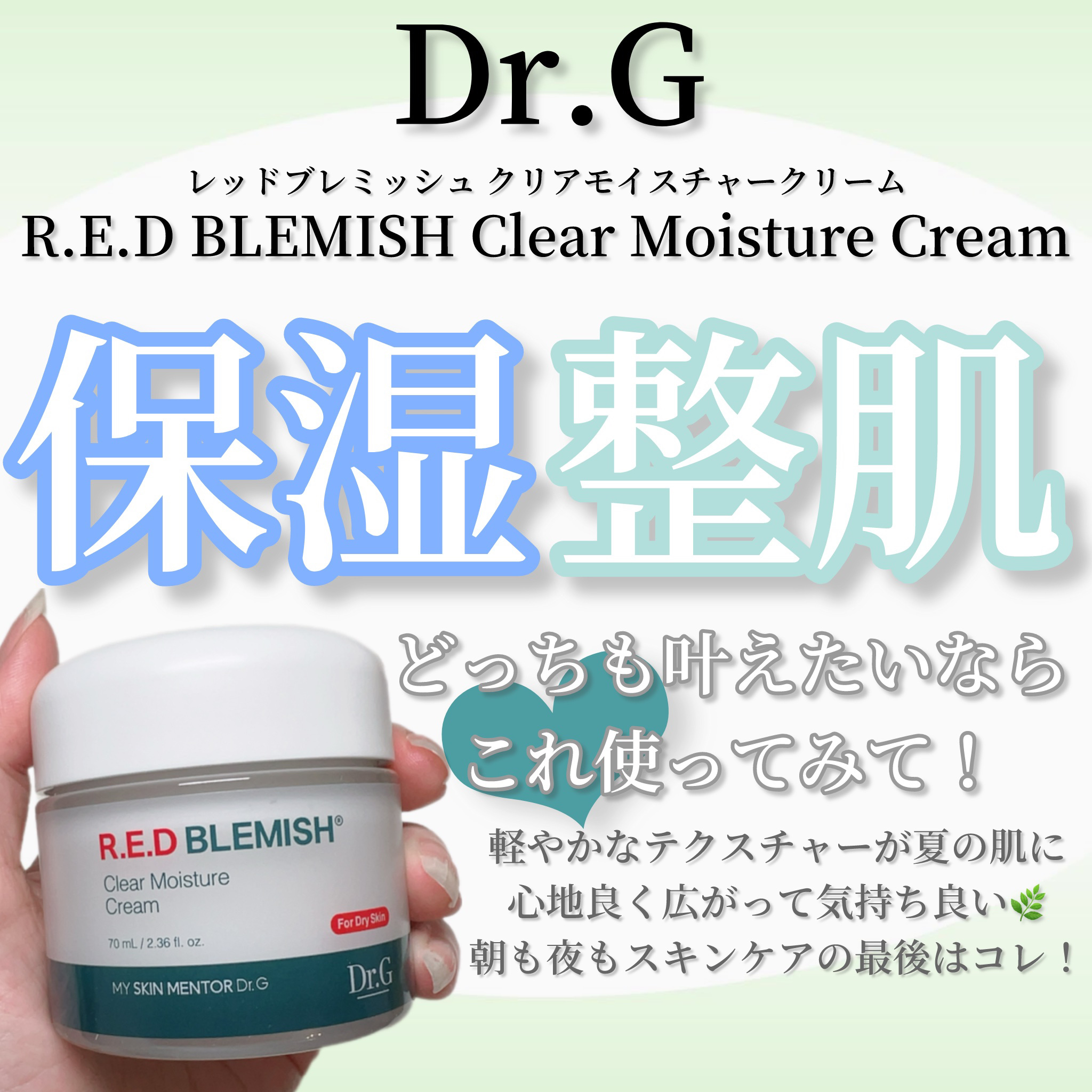 レッドブレミッシュ クリアモイスチャークリーム/Dr.G/フェイスクリームを使ったクチコミ（1枚目）