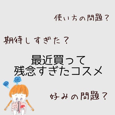 皆様ごきげんよう🙇
今回は今年に入って買ったもので残念だったコスメの紹介です。買う時の参考になればと思います。ここに書いてあるもので好きなものがある方を傷つけたい訳ではありません。

マジョマジョ ブラ