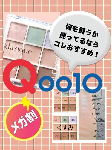 Qoo10メガ割のクーポンが余っちゃって何を買おうか迷ってる方におすすめしたいのが
#dasiqueの #プロコンシーラーパレット ✨

このパレット1つでベースメイクの悩みが解消できちゃう♡

赤み、着色、クマ、くすみを隠せるのはもちろんハイライトやシェーディングにも使える♪

毎日のメイクに欠かせない逸品です！

メガ割クーポンを使えば
3,300円→2,400円

※Qoo10内で偽物が販売されているらしいので必ずQoo10のdasique公式ショップでお買い求めください

 #Qoo10メガ割 の画像 その0