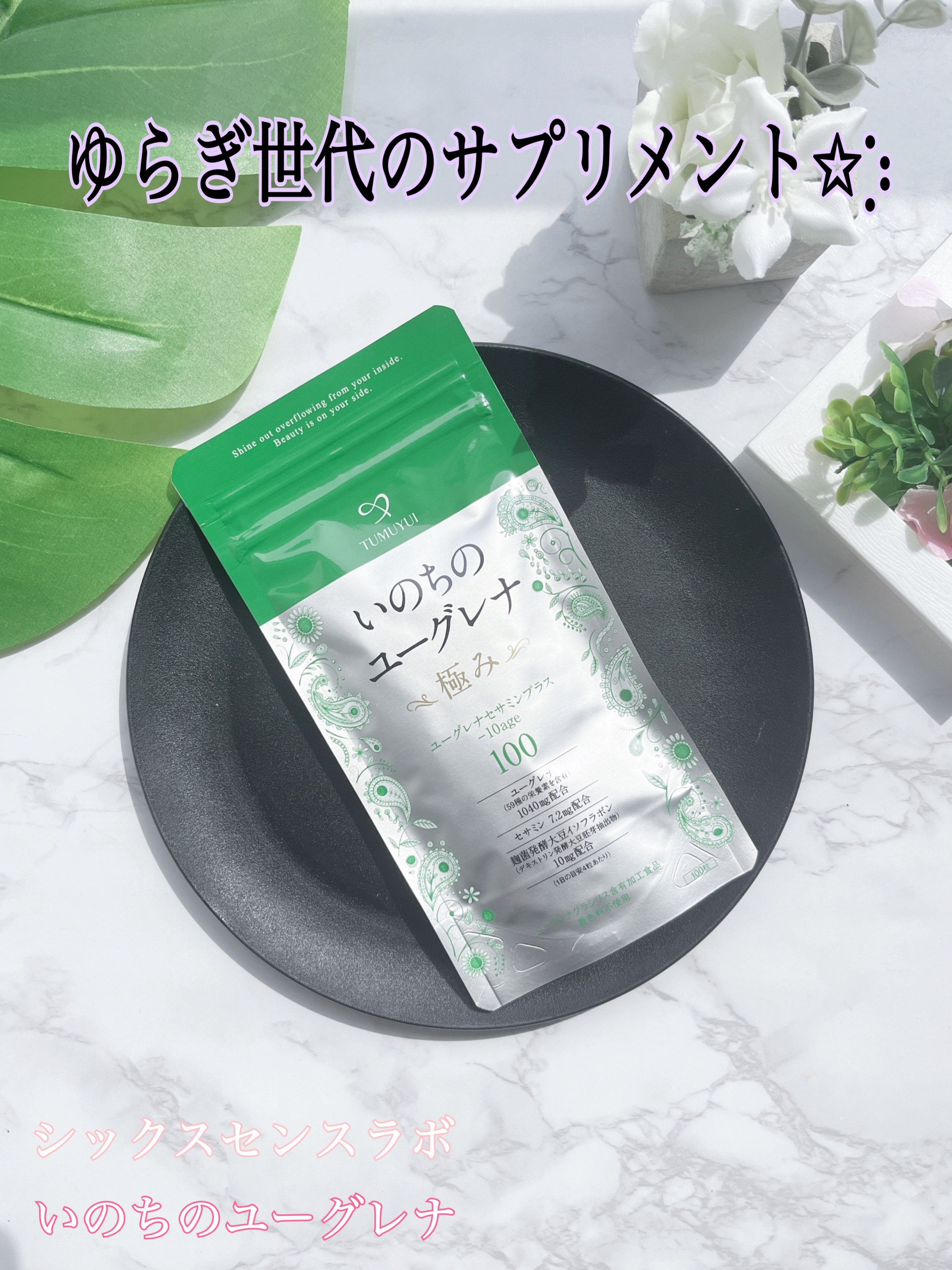 いのちのユーグレナ 極み ユーグレナセサミンプラス/シックスセンスラボ/健康サプリメントを使ったクチコミ（1枚目）