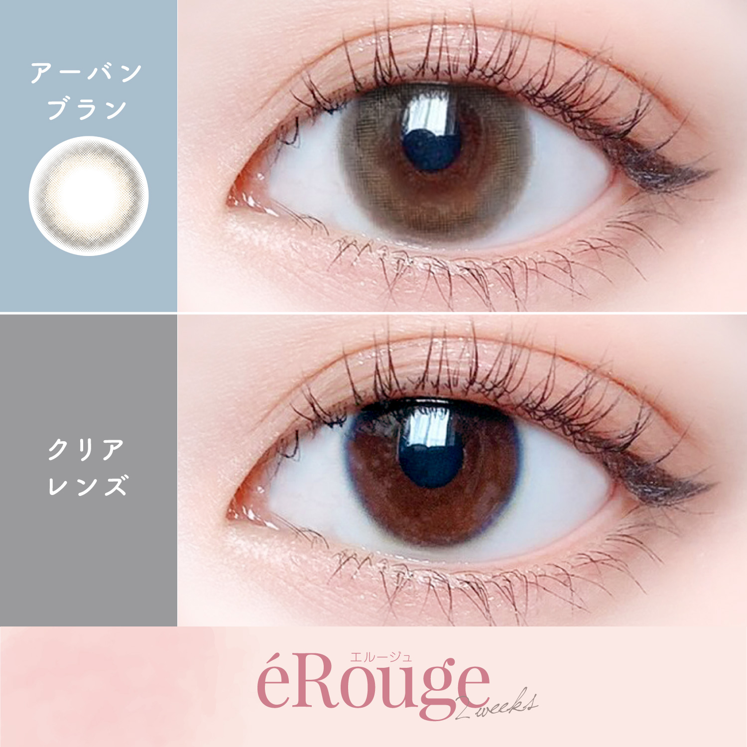 エルージュ 2weeks アーバンブラン