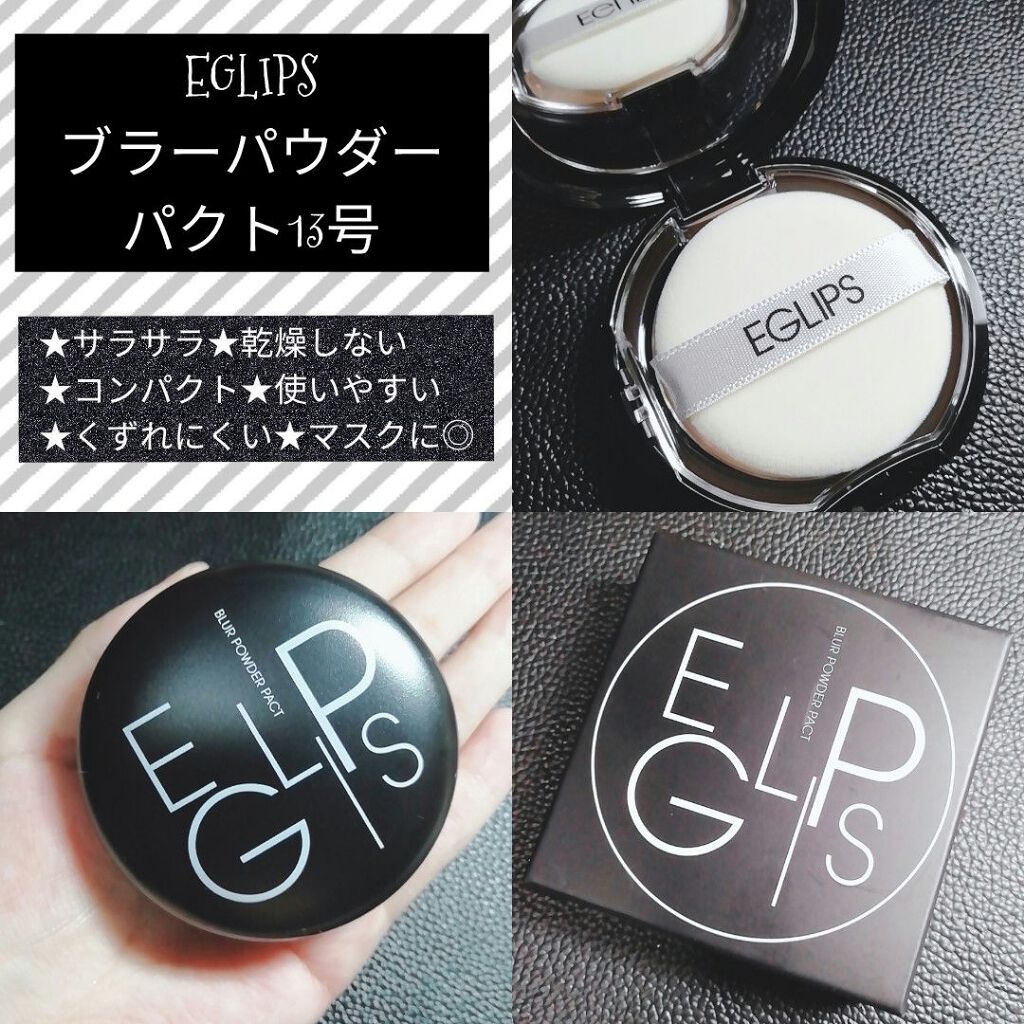 ブラーパウダーパクト/EGLIPS/パウダーファンデーションを使ったクチコミ(1枚目)
