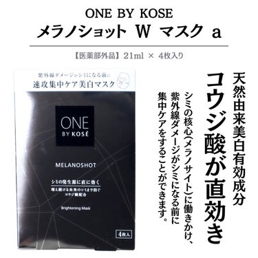 ONE BY KOSE メラノショット W マスクのクチコミ「⁡
⁡
⁡
【応急美白処置】日差しを浴びた日のマストアイテム
 
こんばんは。ゆうです。
その.....」（2枚目）