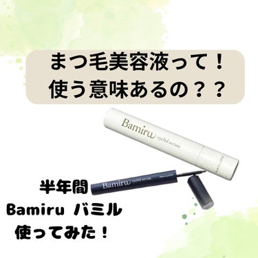 アイリッドセラム/Bamiru/まつげ美容液を使ったクチコミ（1枚目）