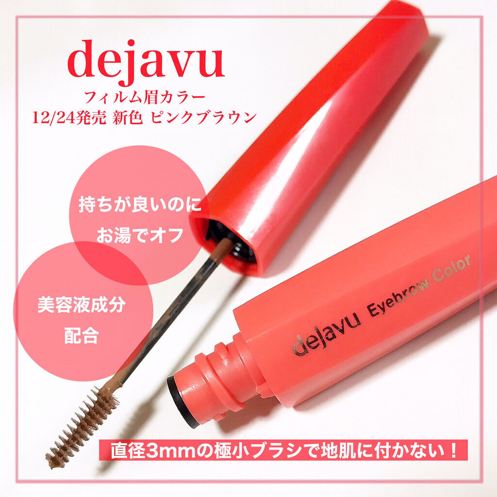 フィルム眉カラー/デジャヴュ/眉マスカラを使ったクチコミ（1枚目）