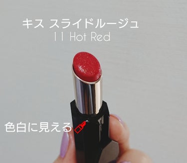 スライドルージュ 11 Hot Red/KiSS/口紅を使ったクチコミ（1枚目）