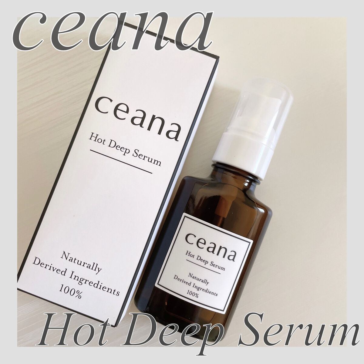 CEANA ホットディープセラム/キレイ・デ・ラボ/美容液を使ったクチコミ（1枚目）