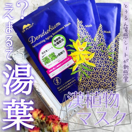 セッコク蘭エイジングケアマスクα/DR PLANT/シートマスク・パックを使ったクチコミ(1枚目)