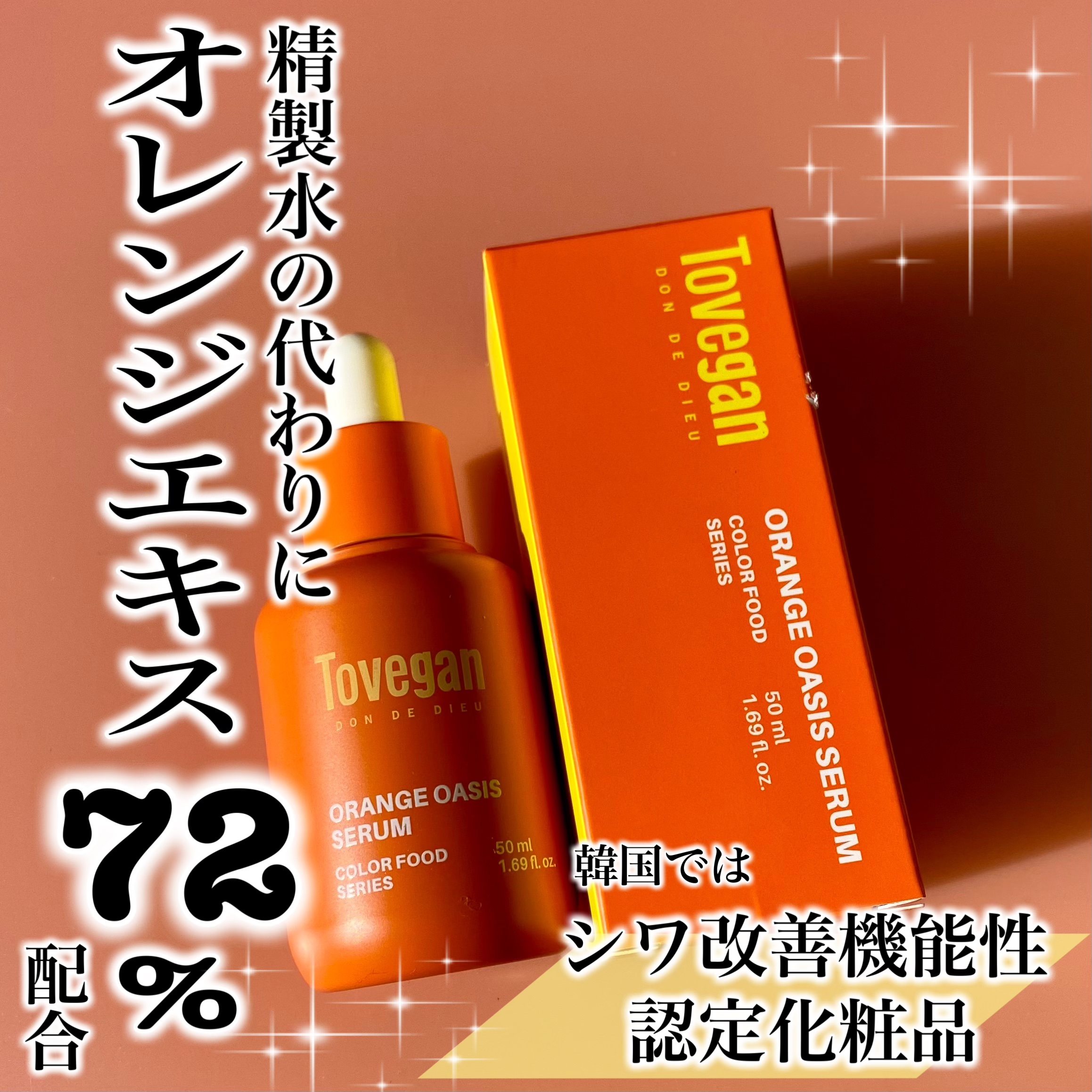 カラーフードシリーズオレンジオアシスセラム/Tovegan/美容液を使ったクチコミ（1枚目）