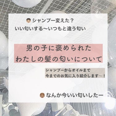 【匂いからいい女になろう】
後ろを歩くとふんわりいい匂いがするお友達って1人はいませんか！💭

私結構憧れだったんです。ずーっと！
そこから色々研究して遂に2人の男性からいい匂いがするね！と言って貰えま