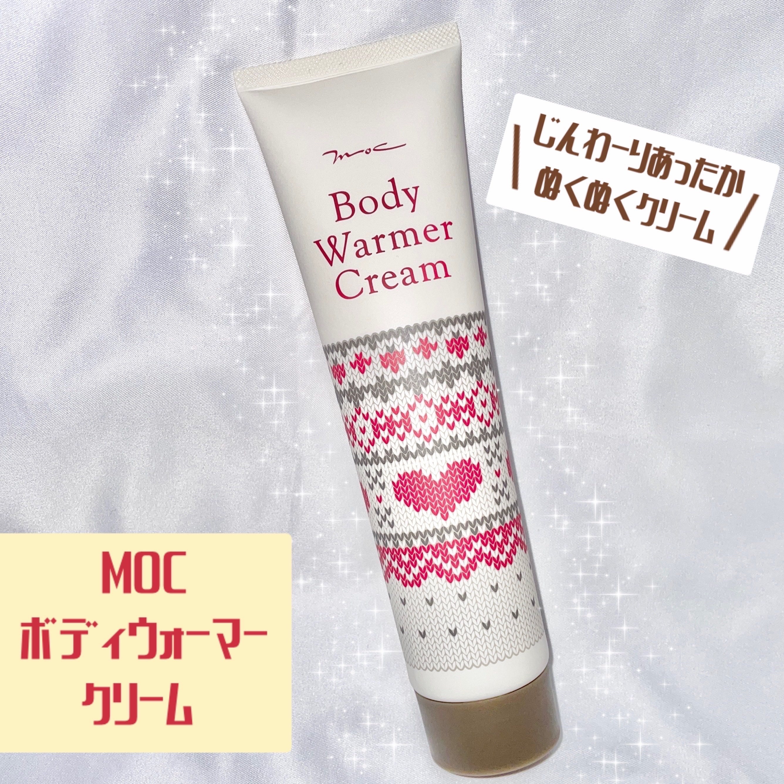 ボディウォーマークリーム/MOC/ボディクリームを使ったクチコミ（1枚目）