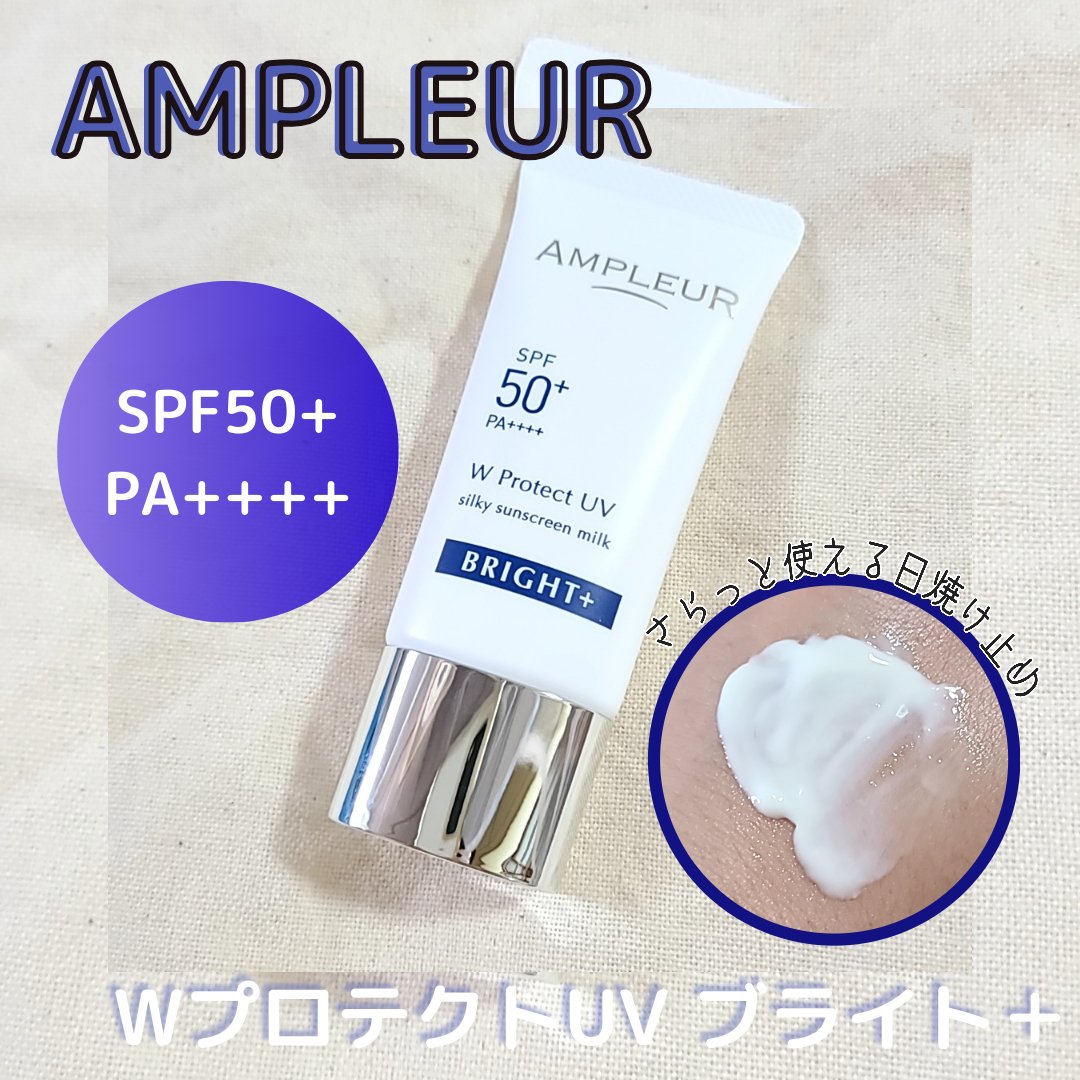 アンプルール WプロテクトUV ブライト＋/アンプルール/日焼け止めミルクを使ったクチコミ（1枚目）