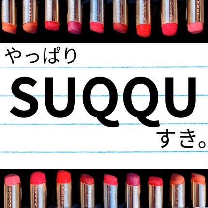 モイスチャー リッチ リップスティック/SUQQU/口紅を使ったクチコミ(1枚目)