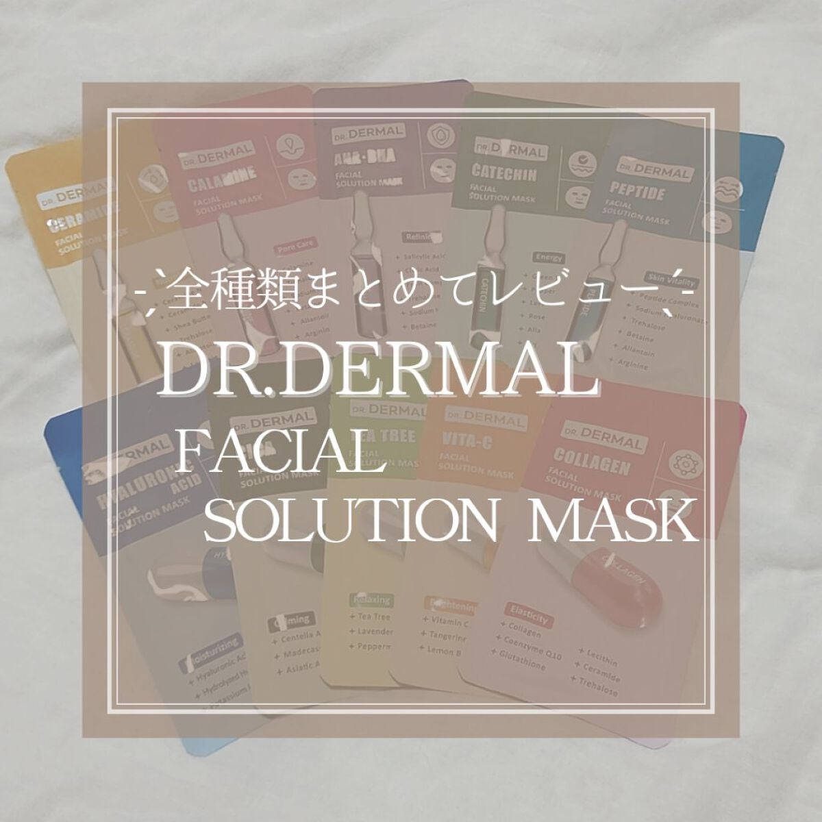 Dr.DERMALフェイシャルソリューションマスク/Dr.DERMAL/シートマスク・パックを使ったクチコミ(1枚目)