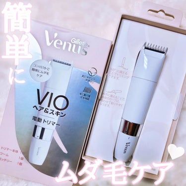 ヴィーナス VIO ヘア&スキン 電動トリマー/Gillette Venus/シェーバーを使ったクチコミ（1枚目）