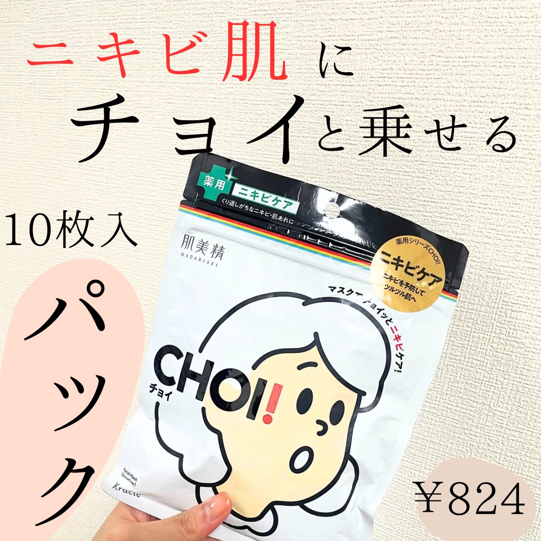 CHOI薬用マスク ニキビケア ［医薬部外品］/肌美精/シートマスク・パックを使ったクチコミ（1枚目）