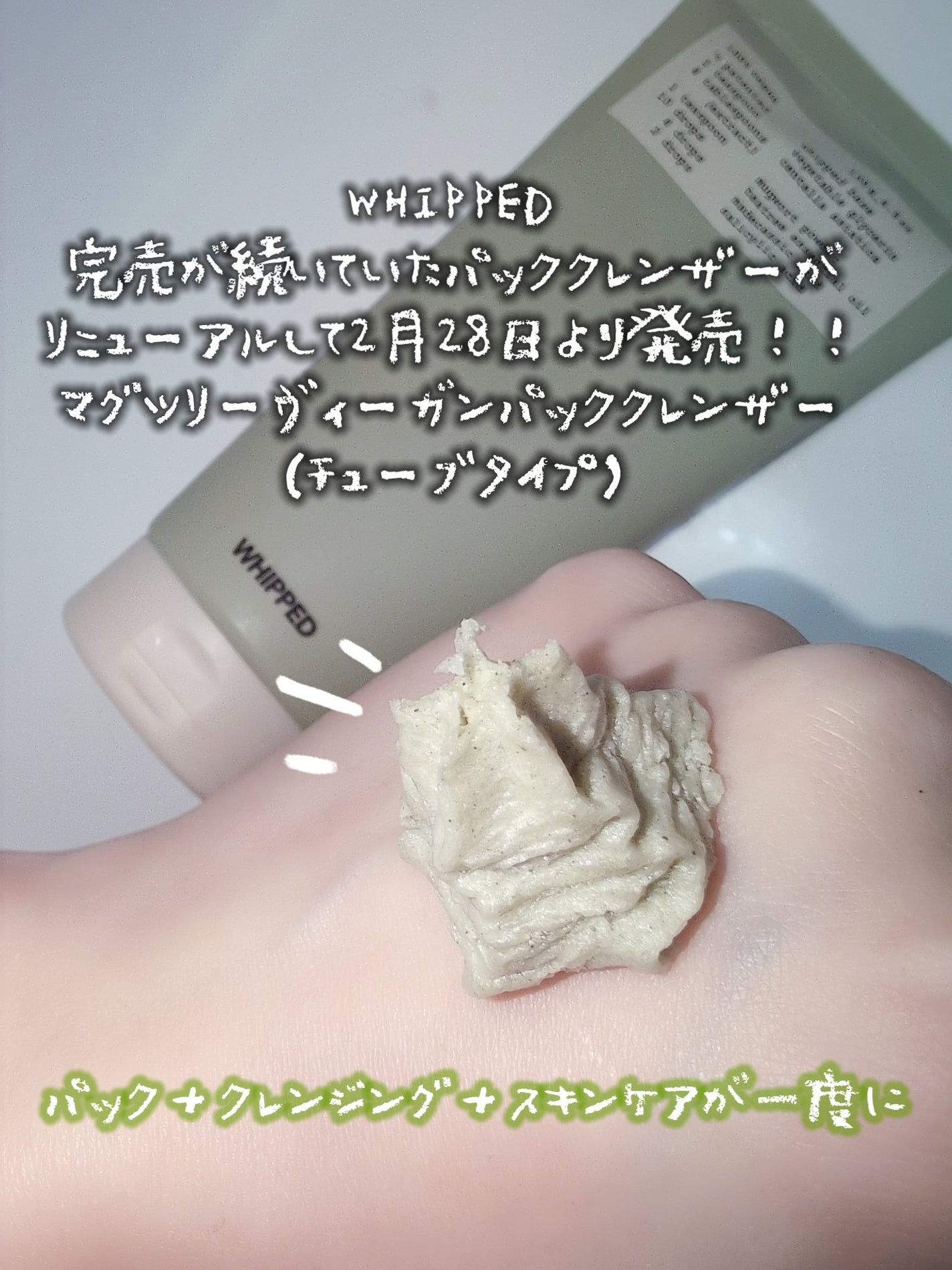 ヴィーガンパッククレンザーチューブ/WHIPPED/洗顔フォームを使ったクチコミ(1枚目)