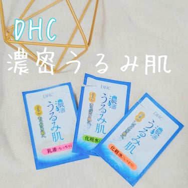 濃密うるみ肌 乳液 もっちり/DHC/乳液を使ったクチコミ（1枚目）