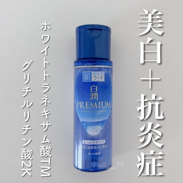 白潤プレミアム 薬用浸透美白化粧水(しっとりタイプ)/肌ラボ/化粧水を使ったクチコミ（1枚目）