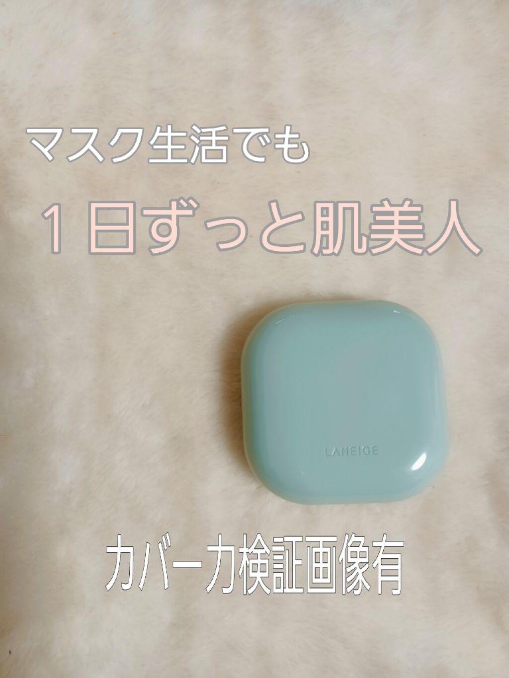 ネオクッション マット/LANEIGE/クッションファンデーションを使ったクチコミ（1枚目）