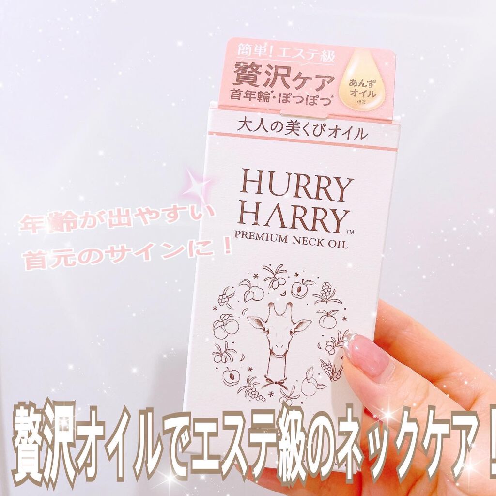 大人の美くびオイル/ハリーハリー/ネック・デコルテケアを使ったクチコミ(1枚目)
