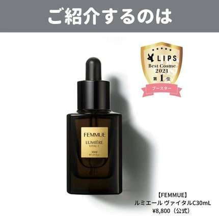 ルミエール ヴァイタルC/FEMMUE/ブースター・導入液を使ったクチコミ(2枚目)