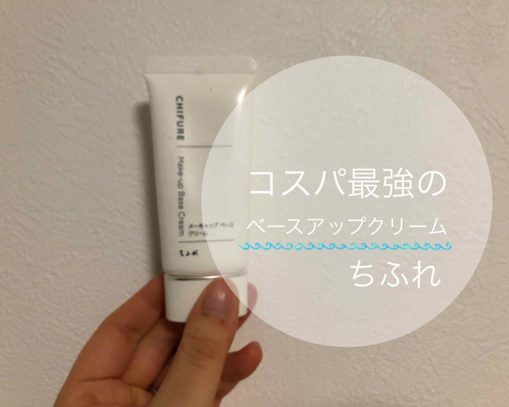 メーキャップ ベース クリーム/ちふれ/化粧下地を使ったクチコミ(1枚目)