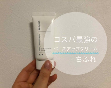 メーキャップ ベース クリーム/ちふれ/化粧下地を使ったクチコミ(1枚目)