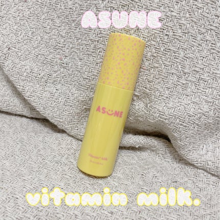 ビタミンミルク/ASUNE /乳液を使ったクチコミ(1枚目)