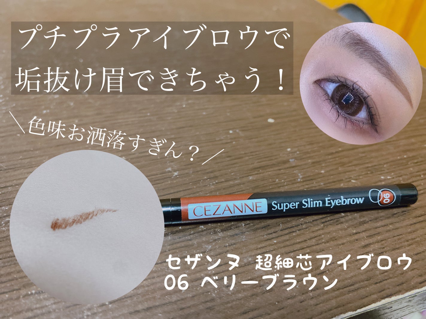 超細芯アイブロウ/CEZANNE/アイブロウペンシルを使ったクチコミ(1枚目)