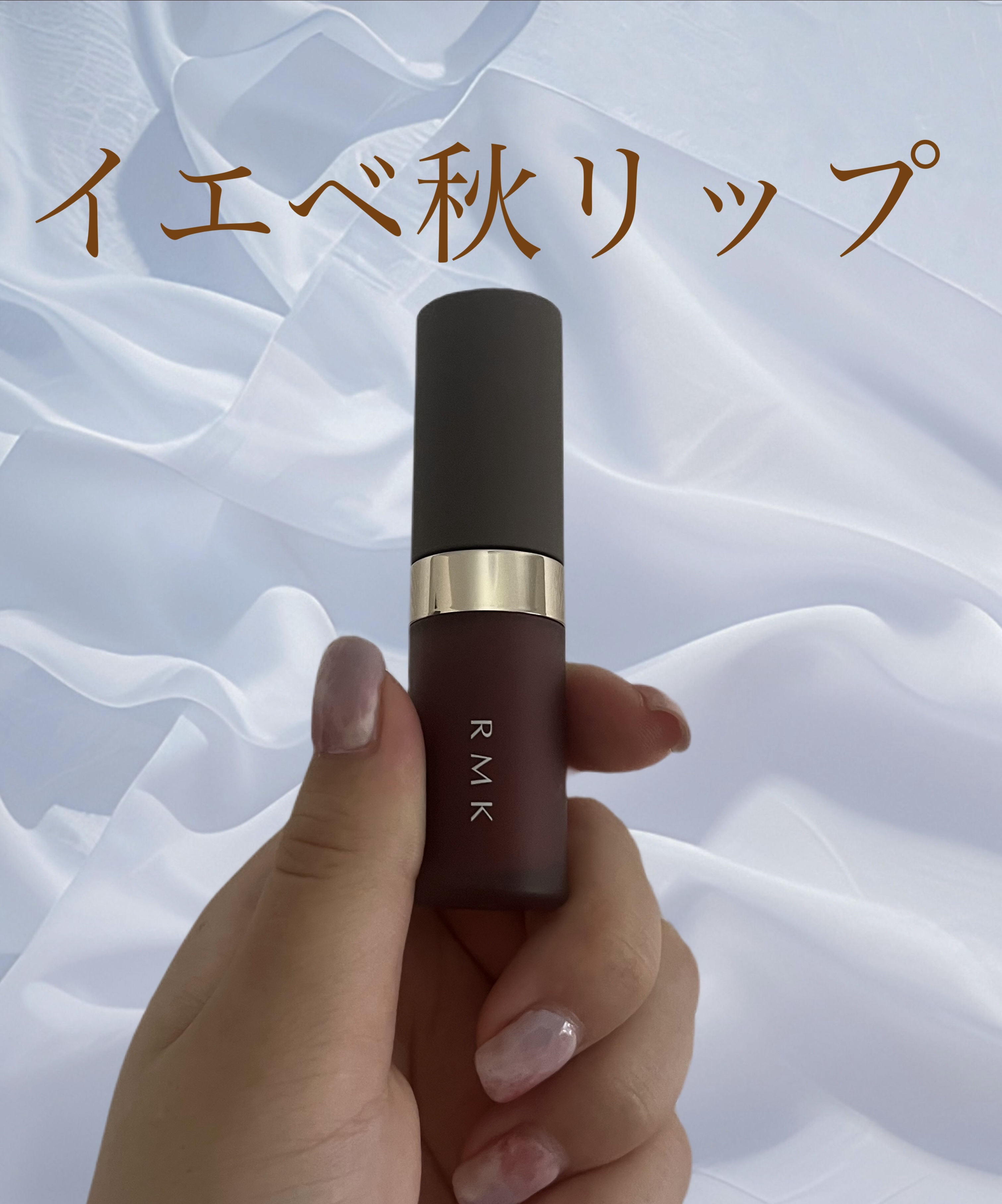 RMK リクイド リップカラー 04 スパイスド サングリア/RMK/口紅を使ったクチコミ（1枚目）