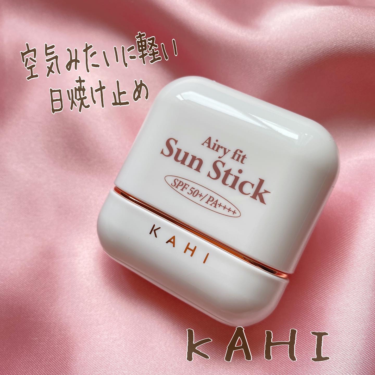 エアリーフィットサンスティック/KAHI/日焼け止めスティックを使ったクチコミ（1枚目）