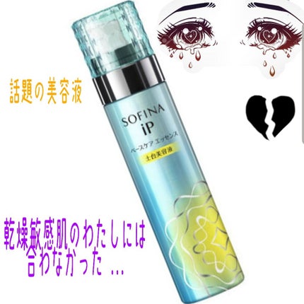 ベースケア エッセンス <土台美容液>/SOFINA iP/美容液を使ったクチコミ(1枚目)