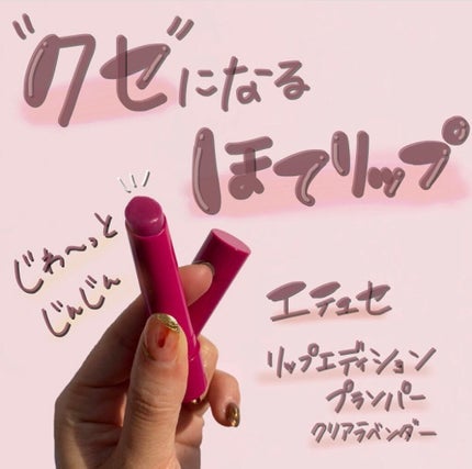 エテュセ リップエディション(プランパー)リッチスタイル/ヘルシースタイル/ettusais/リップケアを使ったクチコミ(1枚目)