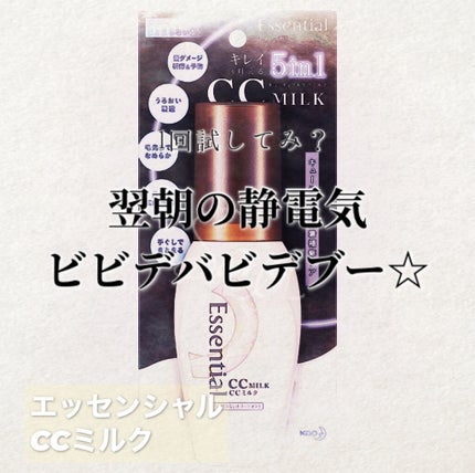 CCミルク/エッセンシャル/ヘアミルクを使ったクチコミ(1枚目)