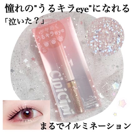 グリッターイルミネーションライナー/CipiCipi/リキッドアイライナーを使ったクチコミ(1枚目)