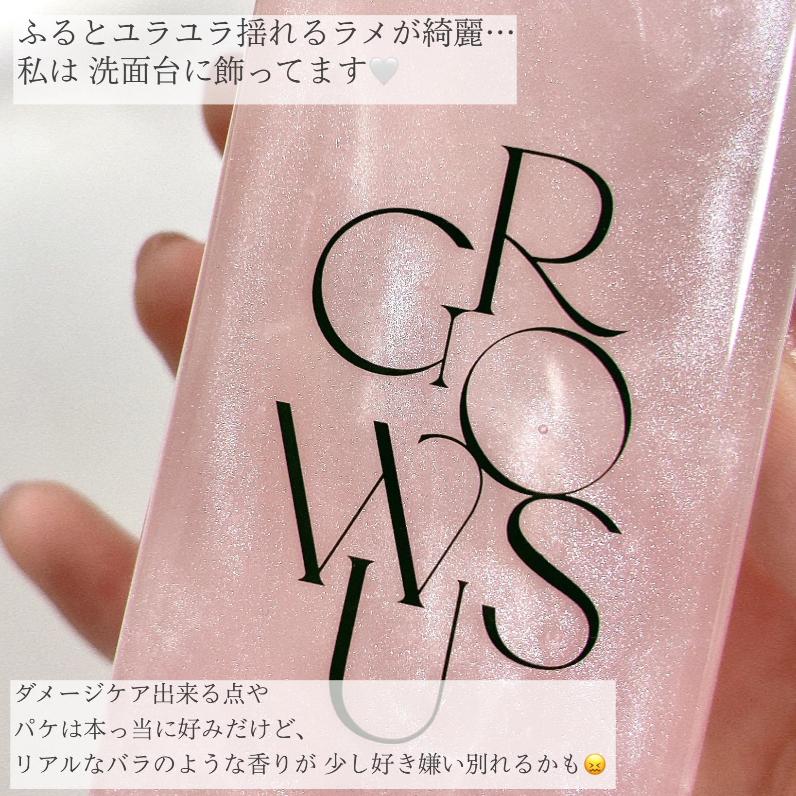 洗い流さないトリートメント｜GROWUSの口コミ - 🎀キラキララメが