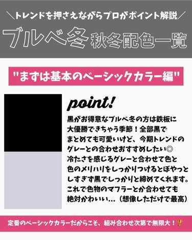 かおりんりん@16タイプパーソナルカラーアナリスト on LIPS 「『配色迷子卒業！覚えておきたい"ブルベ冬"秋冬のコーデ配色早見..」（4枚目）