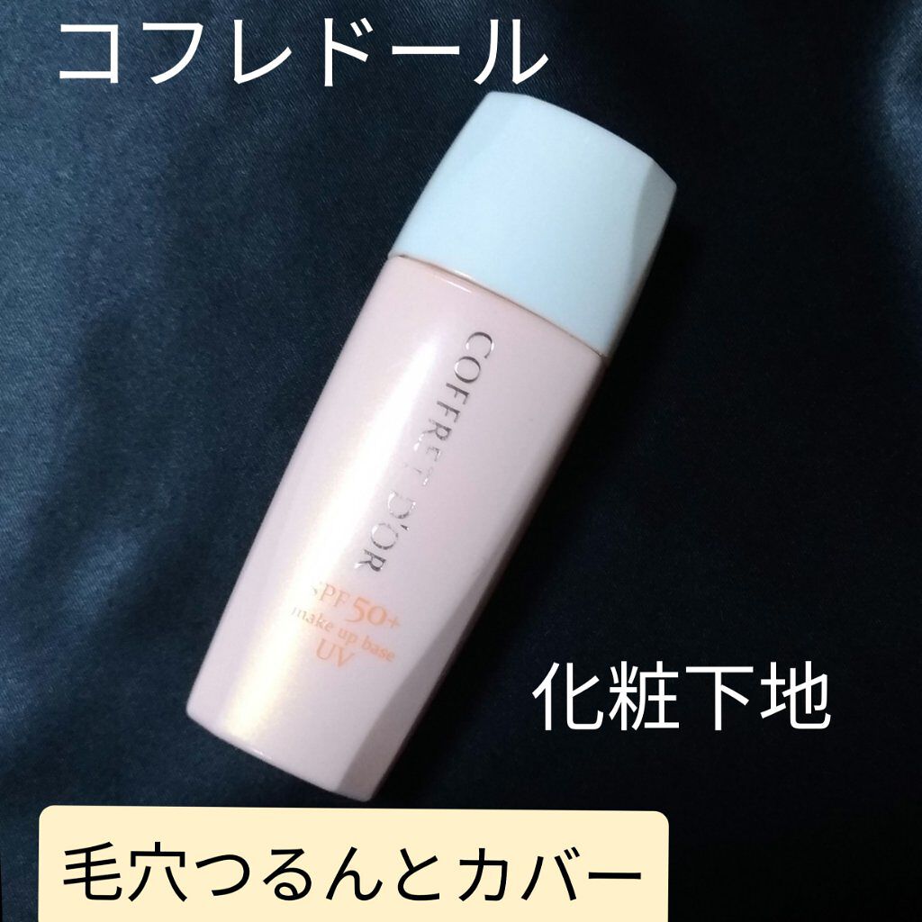 毛穴つるんとカバー 化粧もち下地UV 02/コフレドール/化粧下地を使ったクチコミ(1枚目)