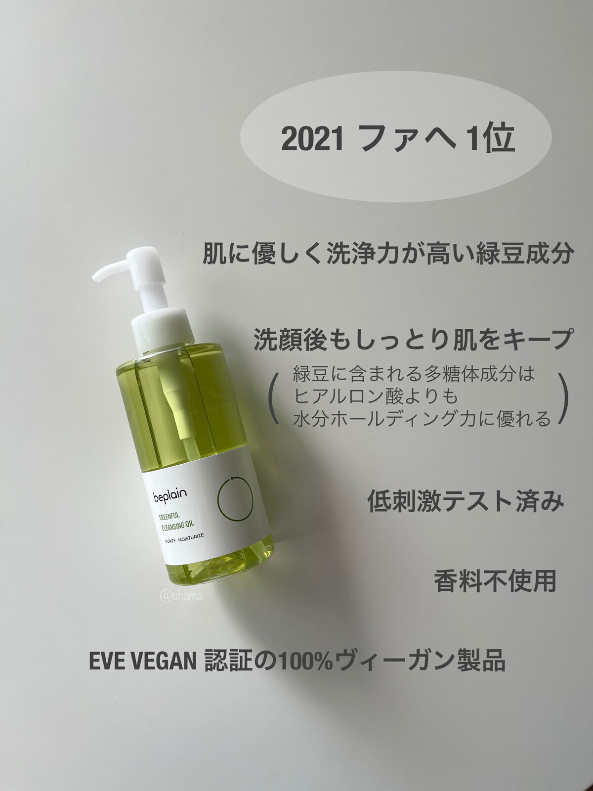 緑豆クレンジングオイル/beplain/オイルクレンジングを使ったクチコミ（2枚目）