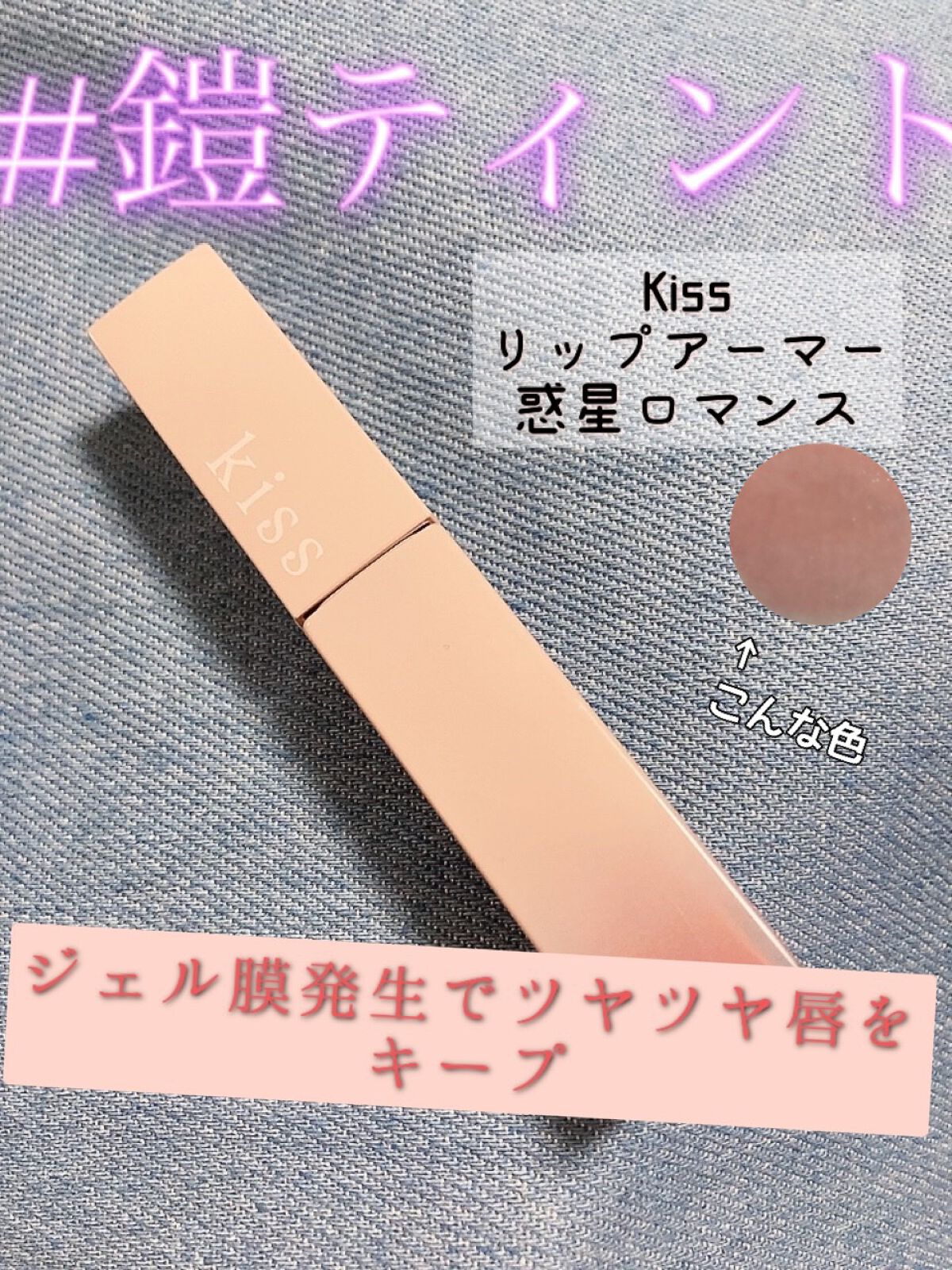 リップアーマー/KiSS/口紅を使ったクチコミ（1枚目）